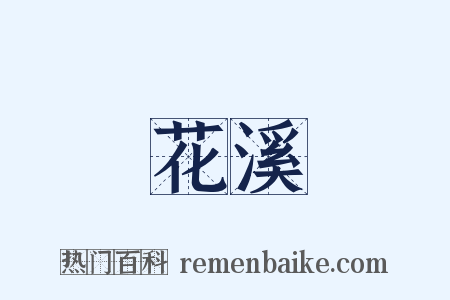 花溪是什么意思的图片